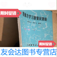 [二手9成新]岩体力学习题集及题解/张汉兴肖庆生湖北省孝感报社印刷厂 9787280073993