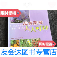 【二手9成新】观赏蔬菜人人可种/夏春森中国农业出版社 9787109090422