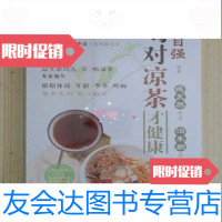 [二手9成新]喝对凉茶才健康/佘自强广东南方日报出版社 9787549107544
