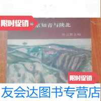 [二手9成新]情系黄土地:北京知青与陕北9787507813081/孙立哲主编中国国