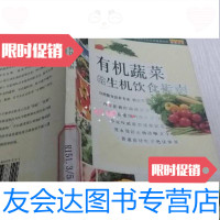 【二手9成新】有机蔬菜的生机饮食指南（生机饮食健康指南）韩百草著/上海书店出版社 9787806783122