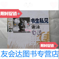 [二手9成新]书生私见:谢泳自选集/谢泳上海文艺出版社 9787280008065