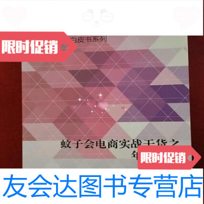 [二手9成新]蚊子会电商白皮书系列蚊子会电商实战干货之年终总结/吴蚊米等 9787510851001