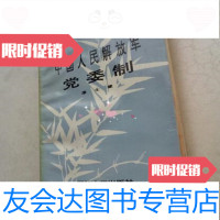 [二手9成新]中国人民解放军党委制/康士健著国防大学出版社 9787779890760