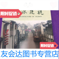 [二手9成新]苏派建筑(精装,24开)/王惠康主编中国福利会出版社 9787126881847