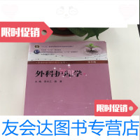 [二手9成新]外科护理学第5版主编李乐之路潜人民卫生出版社 9787117160735