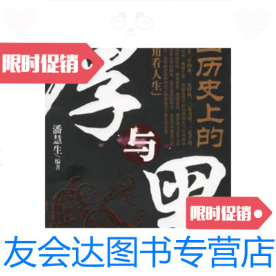 [二手9成新]中国历史上的厚与黑潘慧生9787801667489中国档案出版社