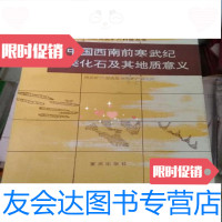 [二手9成新]中国西南前寒武纪藻类化石及其地质意义 9787280011754