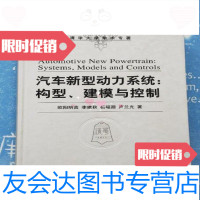 [二手9成新]汽车新型动力系统:构型、建模与控制欧阳明高著/清华大学出版社 9787302190370