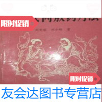 [二手9成新]中国民间敷药疗法/刘光瑞,刘少林科技文献 9787869345282