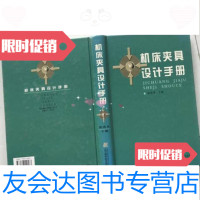 [二手9成新]机床夹具设计手册/徐鸿本主编辽宁科学技术出版社 9787116524857