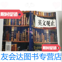 [二手9成新]英文观止(下):英文历代经典名著详注/许巍、徐晓东著世界图书出版公司 9787506285896