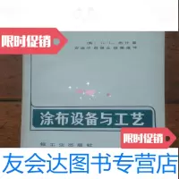 [二手9成新]涂布设备与工艺/轻工业出版社涂布设备与工艺轻工业出版社 9787228886231