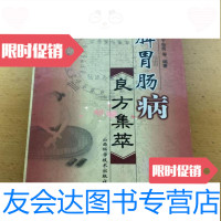 [二手9成新]脾胃肠病良方集萃/于世良山西科学技术出版社 9787537717762