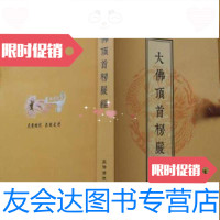 [二手9成新]大佛顶首楞严经(简体注音版)上海佛学书局 9787654132078