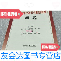 [二手9成新]新《特种设备安全监察条例》释义/张穹中国法制出版社 9787509316146