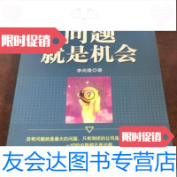 [二手9成新]问题就是机会/李尚隆著机械工业出版社 9787111252559