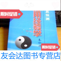 [二手9成新]周易预测:应用经验学/秦伦诗著内蒙古人民出版社 9787204039340