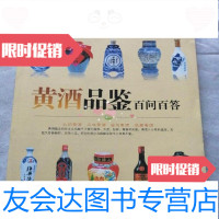 【二手9成新】华文图景品酒馆：黄酒品鉴百问百答/华文图景编中国轻工业出版社 9787501965588