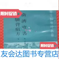 [二手9成新]卫济宝书集验背疽方[中医古籍整理丛书] 9787117009973