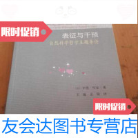 【二手9成新】表征与干预：自然科学哲学主题导论/[加拿大]哈金科学出版社 9787030291226
