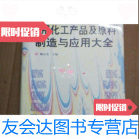 [二手9成新]日用化工产品及原料制造与应用大全/顾良荧主编化学工业出版社 9787228062123