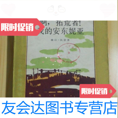 [二手9成新]啊,拓荒者!我的安东妮亚/(美)薇拉·凯瑟(W.Cather)外国文学出版社 97874360061