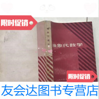 [二手9成新]抽象代数学/谢邦杰著上海科学技术出版社 9787126801274