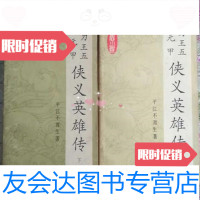 [二手9成新]霍元甲大刀王五侠义英雄传(上下)/平江不肖生岳麓书社 9787126637273
