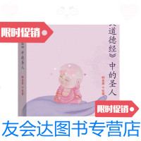 [二手9成新]道德经中的圣人韩金英团结出版社 9787512639089
