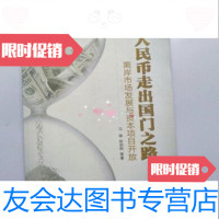 [二手9成新]人民币走出国之路:离岸市场发展与资本项目开放/马骏编中国经济出版社 9787513614764