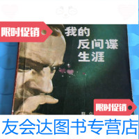 [二手9成新]我的反间谍生涯/荷]奥莱斯特·平托上校著;姚越秀、陈凤吾等译群众出版社 9787228044407