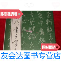 【二手9成新】吴玉如行书千字文/吴玉如天津古籍出版社 9787126764652
