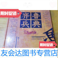 [二手9成新]齐鲁兵典齐鲁兵学研究中心山东孙子研 9787126908249