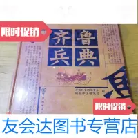 [二手9成新]齐鲁兵典齐鲁兵学研究中心山东孙子研 9787126908249