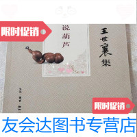 [二手9成新]王世襄集:说葫芦/王世襄著生活·读书·新知三联书店 9787126910969