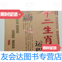 [二手9成新]十二生肖与运程/中国长安出版社中国长安出版 9787000188969