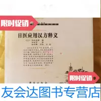 [二手9成新]日医应用汉方释义汤本求真学苑出版 9787228835610