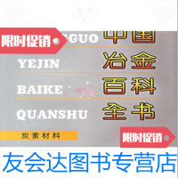 [二手9成新]中国冶金百科全书:炭素材料/黄启震冶金工业出版社 9787502433628