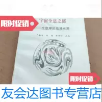 [二手9成新]宇宙全息之谜--全息理论及其应用/严春友张晓陈长松万国学术 9787126628308