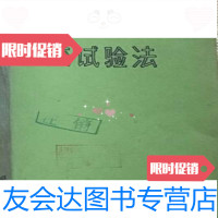 [二手9成新]正交试验法/《正交试验法》编写组编:国防工业出版社 9787117046427