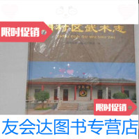 【二手9成新】周村区武术志/淄博市周村区武术协会中国文史出版社 9787503467509