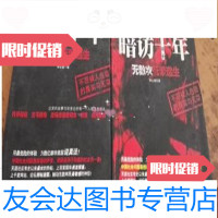 [二手9成新]《暗访十年》。1-2合售。/李么傻著云南人民出版社 9787869344143