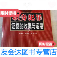 [二手9成新]职务犯罪证据的收集与运用/黄维智,雷建昌,张斌著中国检察出版社 9787801855107