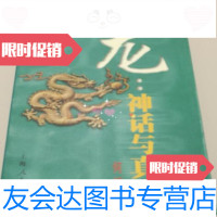 [二手9成新]龙:神话与真相何新著上海人民出版社 9787208003194