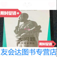 [二手9成新]大问题:简明哲学导论(第九版)/[美]罗伯特·所广西师范大学出版社 9787549558292