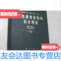 [二手9成新]线性模型参数的估计理论/吴启光科学出版社 9787116571678