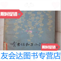 [二手9成新]有吉佐和子小说选/有吉佐和子人民文学出版社 9787126695846