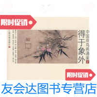 [二手9成新]中国花鸟画通鉴2:得于象外/卢辅圣著上海书画出版社 9787126764877