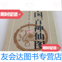 [二手9成新]中国一百神仙图/绘画:卢延光 9787116556808